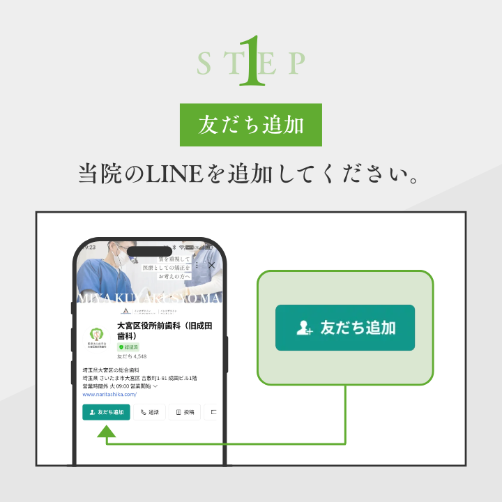 LINEで無料歯並び相談を始める手順1